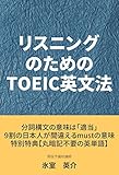 リスニングのためのTOEIC英文法 