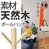 ワイエムワールド リビングハンガー　リーフィー 【カラー：ナチュラル】 34-070