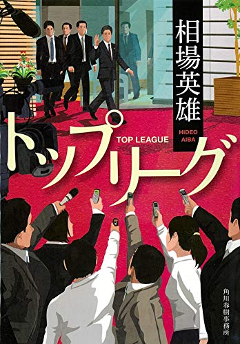 相場英雄:トップリーグ (ハルキ文庫)