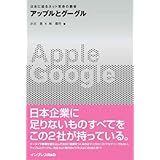 アップルとグーグル 日本に迫るネット革命の覇者