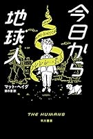 今日から地球人 (ハヤカワ・ミステリ文庫)
