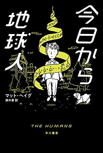マット・ヘイグ:今日から地球人 (ハヤカワ・ミステリ文庫)