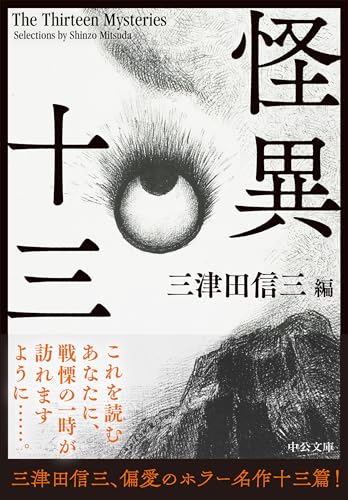 三津田信三:怪異十三 (中公文庫 み 50-5)