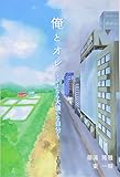 俺とオレ ~さよなら大嫌いな自分~