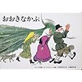 大型絵本 おおきなかぶ (こどものとも劇場)