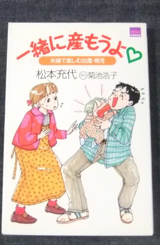 『一緒に産もうよ―夫婦で楽しむ出産・育児』