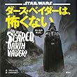 STAR WARS ダース・ベイダーは、怖くない