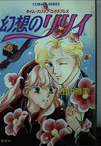 田中雅美:幻想のリリイ―タイム・スリップ・エクスプレス (コバルト文庫)