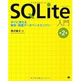 SQLite入門 第2版: すぐに使える軽快・軽量データベースエンジン