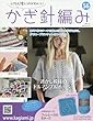 ふだん使いのかわいいかぎ針編み (56)2018年 3/21 号 [雑誌]