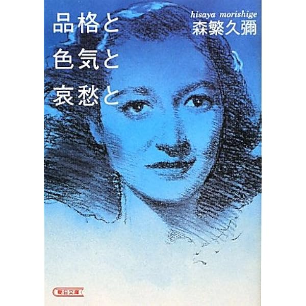 Amazon.co.jp: 森繁久彌―隙間からスキマへ (人間の記録) : 森繁