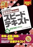 中小企業診断士 最速合格のための スピードテキスト (5) 経営情報システム 2020年度
