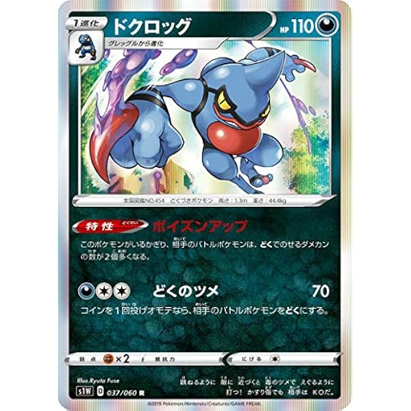 Amazon Co Jp ポケモンカードゲーム S1w 037 060 ドクロッグ 悪 R レア 拡張パック ソード ホビー 通販