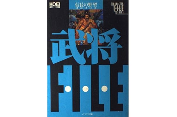 信長の野望 武将風雲録 武将ファイル キャラクターファイルシリーズ コウ シブサワ 本 通販 Amazon