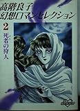 高階良子幻想ロマンセレクション 2 死者の狩人 (KCデラックス)