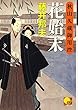花始末―秋山久蔵御用控 (ベスト時代文庫)