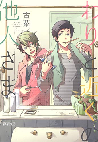 『わりと近くの他人さま』