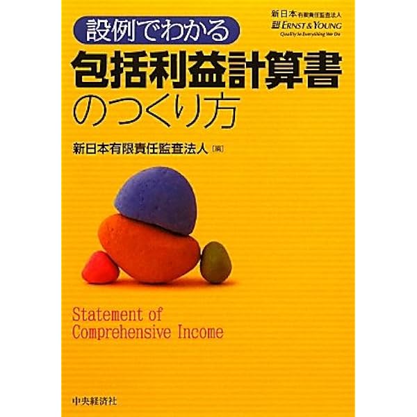 包括利益計算書における「組替調整」の実務 第２版/中央経済社/嶋矢剛（単行本） Amazon.co.jp: 包括利益計算書における「組替調整」の実務(第2版) : 嶋