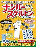 ナンバースケルトンSpecial vol.9 (マイウェイムック)