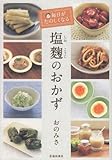 毎日がたのしくなる塩麹のおかず