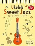 ウクレレ・スウィート・ジャズ [改訂版] (模範演奏CD付)