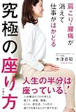 肩こり・腰痛が消えて仕事がはかどる 究極の座り方