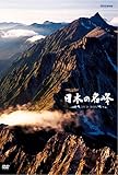 ハイビジョン特集 日本の名峰 DVD-BOX