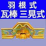 【国産】 屋根用 雪止め金具 羽根式 長尺瓦棒 三晃式 後付け 35mm 【ストロング(小) クロメートメッキ】【鈴文】