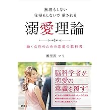 無理もしない 我慢もしないで愛される 溺愛理論