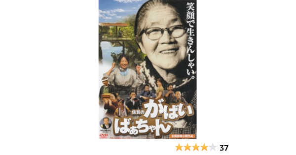 Amazon 佐賀のがばいばあちゃん Dvd 映画