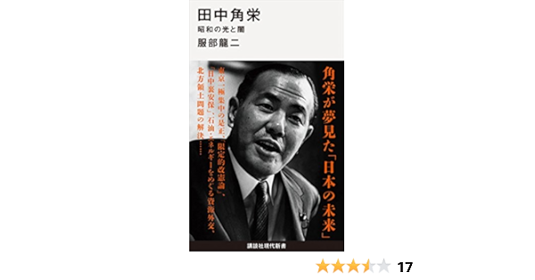 Amazon Co Jp 田中角栄 昭和の光と闇 講談社現代新書 Ebook 服部龍二 本