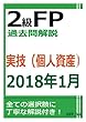2級FP過去問解説　2018年1月実技（個人資産）