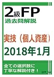 2級FP過去問解説　2018年1月実技（個人資産）