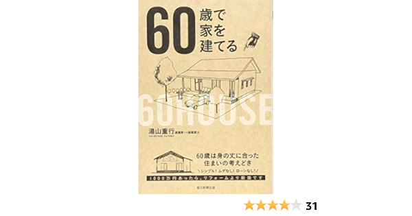 60歳で家を建てる 湯山 重行 本 通販 Amazon