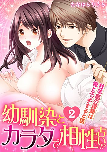 幼馴染とカラダで相性