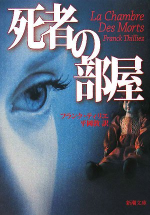 フランク・ティリエ:死者の部屋 (新潮文庫)