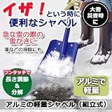アルミの軽量シャベル(組立式)