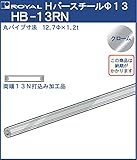 ハンガー Hバー パイプ φ13(両端打込みナット付) 【 ロイヤル 】クロームめっき HB-13RN [サイズ:φ13×920mm]