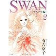 SWAN 白鳥 モスクワ編 2巻