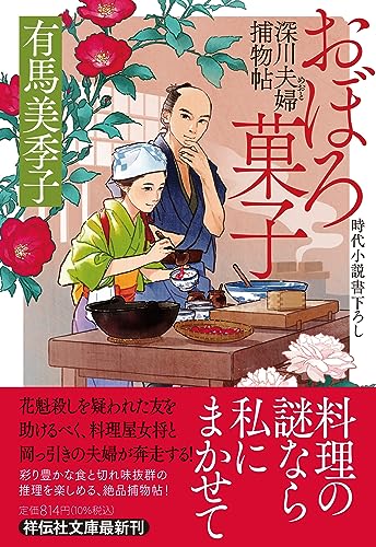 有馬美季子:おぼろ菓子　深川夫婦捕物帖(祥伝社文庫あ36-15)
