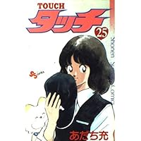 タッチ完全復刻版BOX (2) ([特装版コミック]) | あだち 充 |本