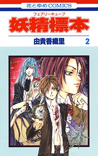 『妖精標本』2巻