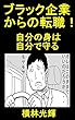ブラック企業からの転職！: 自分の人生を自分で守る