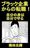 ブラック企業からの転職！: 自分の人生を自分で守る