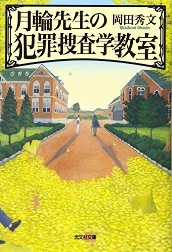岡田秀文:月輪先生の犯罪捜査学教室 (光文社文庫)