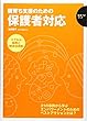 親育ち支援のための保護者対応 (保育ナビブック)