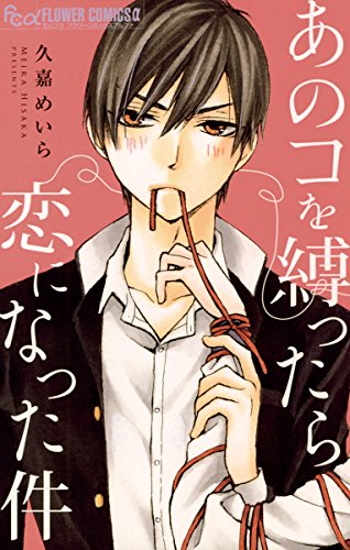 あのコを縛ったら恋になった件 (フラワーコミックスα)