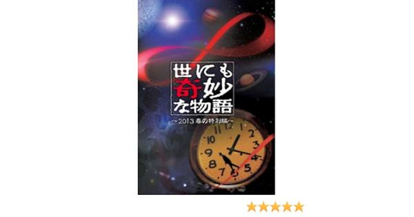 Amazon 世にも奇妙な物語 13春の特別編 Dvd Tvドラマ