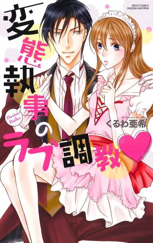 『変態執事のラブ調教』1巻