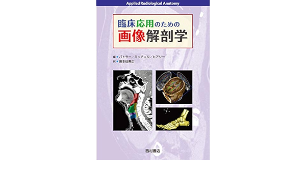 海外輸入 臨床応用のための画像解剖学 ポール バトラー アダム ｗ ｍ ミッチェル ジェレミー ｃ ヒアリー 上質風合い Www Centrodeladultomayor Com Uy
